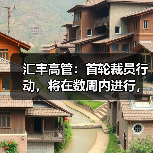 汇丰高管：首轮裁员行动，将在数周内进行，主要集中在高层岗位（图1）