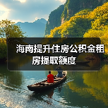 海南提升住房公积金租房提取额度（图4）
