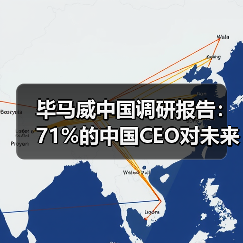 毕马威中国调研报告：71%的中国CEO对未来三年中国经济增长抱有信心（图4）