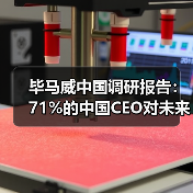 毕马威中国调研报告：71%的中国CEO对未来三年中国经济增长抱有信心（图1）