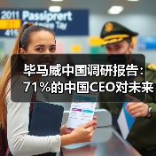 毕马威中国调研报告：71%的中国CEO对未来三年中国经济增长抱有信心（图3）