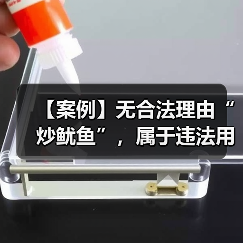 【案例】无合法理由“炒鱿鱼”，属于违法用工行为（图3）