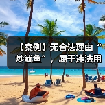 【案例】无合法理由“炒鱿鱼”，属于违法用工行为（图2）
