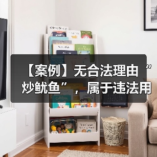 【案例】无合法理由“炒鱿鱼”，属于违法用工行为（图1）