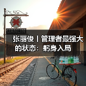 张丽俊丨管理者最强大的状态：躬身入局（图3）