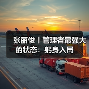 张丽俊丨管理者最强大的状态：躬身入局（图4）