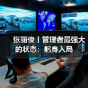 张丽俊丨管理者最强大的状态：躬身入局（图1）