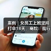 案例｜女员工上班坚持打伞18天，高院：我行我素，构成严重违纪（图2）