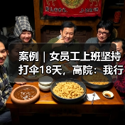 案例｜女员工上班坚持打伞18天，高院：我行我素，构成严重违纪（图4）
