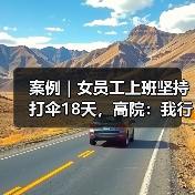 案例｜女员工上班坚持打伞18天，高院：我行我素，构成严重违纪（图3）