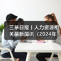 三茅日报丨人力资源相关最新简讯（2024年11月8日）（图3）