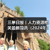 三茅日报丨人力资源相关最新简讯（2024年11月8日）（图1）