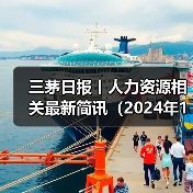 三茅日报丨人力资源相关最新简讯（2024年11月8日）（图2）