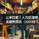 三茅日报丨人力资源相关最新简讯（2024年11月8日）（图4）