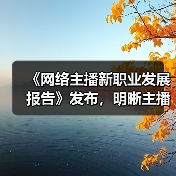 《网络主播新职业发展报告》发布，明晰主播职业线路图（图2）