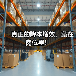 真正的降本增效，藏在岗位里！（图1）