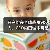 日产将在全球裁员9000人，CEO内田诚本月起自愿减薪50%（图1）