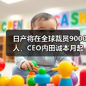 日产将在全球裁员9000人，CEO内田诚本月起自愿减薪50%（图2）