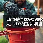日产将在全球裁员9000人，CEO内田诚本月起自愿减薪50%（图3）