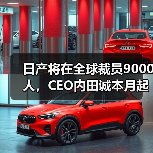 日产将在全球裁员9000人，CEO内田诚本月起自愿减薪50%（图4）