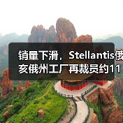 销量下滑，Stellantis俄亥俄州工厂再裁员约1100人（图2）