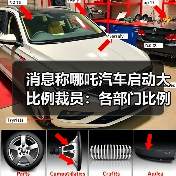 消息称哪吒汽车启动大比例裁员：各部门比例有差异，最高或达 70%（图2）