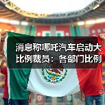 消息称哪吒汽车启动大比例裁员：各部门比例有差异，最高或达 70%（图3）