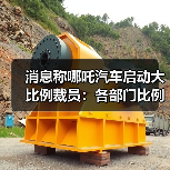 消息称哪吒汽车启动大比例裁员：各部门比例有差异，最高或达 70%（图1）
