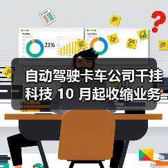 自动驾驶卡车公司千挂科技 10 月起收缩业务、全员降薪（图1）