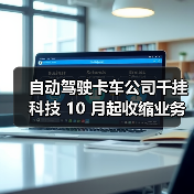 自动驾驶卡车公司千挂科技 10 月起收缩业务、全员降薪（图2）