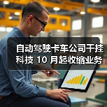 自动驾驶卡车公司千挂科技 10 月起收缩业务、全员降薪（图3）