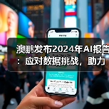 澳鹏发布2024年AI报告：应对数据挑战，助力企业明智决策（图4）