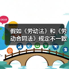 假如《劳动法》和《劳动合同法》规定不一致，以哪个为准？（图1）