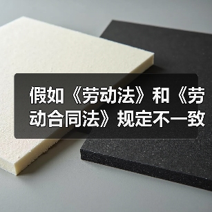 假如《劳动法》和《劳动合同法》规定不一致，以哪个为准？（图2）