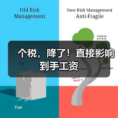 个税，降了！直接影响到手工资（图1）
