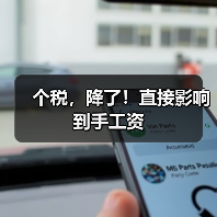 个税，降了！直接影响到手工资（图3）