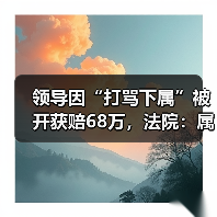 领导因“打骂下属”被开获赔68万，法院：属个人特色管理模式！（图4）