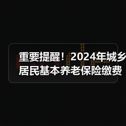 重要提醒！2024年城乡居民基本养老保险缴费倒计时（图2）