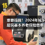 重要提醒！2024年城乡居民基本养老保险缴费倒计时（图1）
