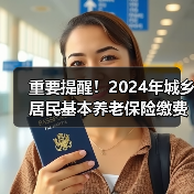 重要提醒！2024年城乡居民基本养老保险缴费倒计时（图4）