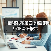 猎聘发布第四季度招聘行业调研报告（图4）