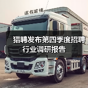 猎聘发布第四季度招聘行业调研报告（图3）