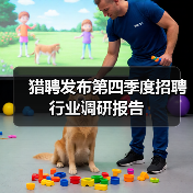 猎聘发布第四季度招聘行业调研报告（图1）