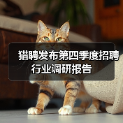 猎聘发布第四季度招聘行业调研报告（图2）