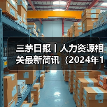 三茅日报丨人力资源相关最新简讯（2024年12月4日）（图2）