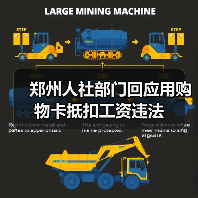 郑州人社部门回应用购物卡抵扣工资违法（图2）