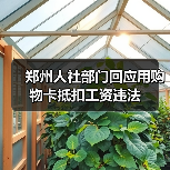 郑州人社部门回应用购物卡抵扣工资违法（图3）