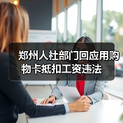 郑州人社部门回应用购物卡抵扣工资违法（图4）
