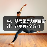 中、基层领导力项目设计：这里有7个方向（图1）