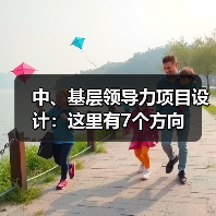 中、基层领导力项目设计：这里有7个方向（图4）